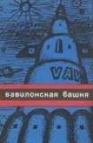 книга Вавилонская башня (сборник)