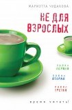 книга Не для взрослых. Время читать!