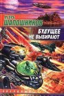 книга Будущее не выбирают