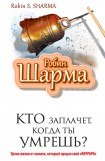 книга Кто заплачет, когда ты умрешь? Уроки жизни от монаха, который продал свой Феррари