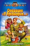 книга Операция У Лукоморья