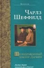 книга Неподражаемый доктор Дарвин