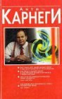 книга Анти-Карнеги