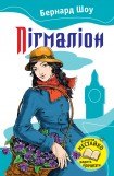 книга Пигмалион (пер. Н. Рахмановой)