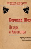 книга Цезарь и Клеопатра