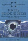 книга Венок из звёзд (сборник)