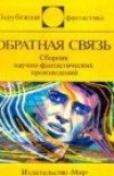 книга Обратная связь (сборник)