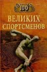 книга 100 великих спортсменов