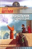 книга Начальник Судного Дня