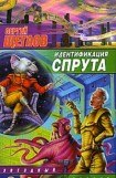 книга Идентификация Спрута