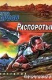 книга Распоротый