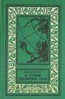 книга В стране дремучих трав