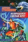 книга Возвращайся, сделав круг