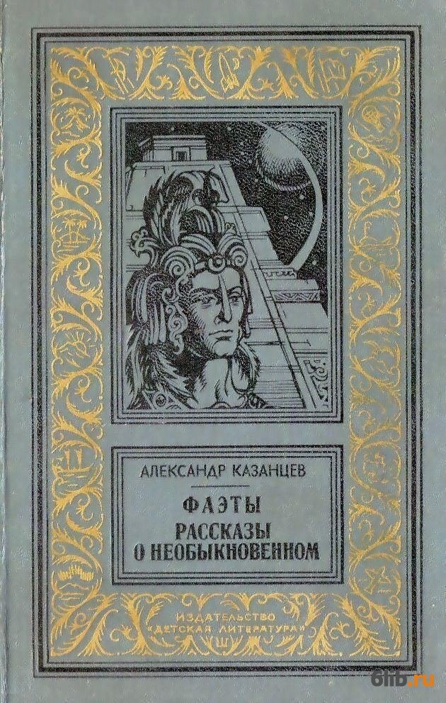 А Казанцев Пылающий Остров Купить Книгу