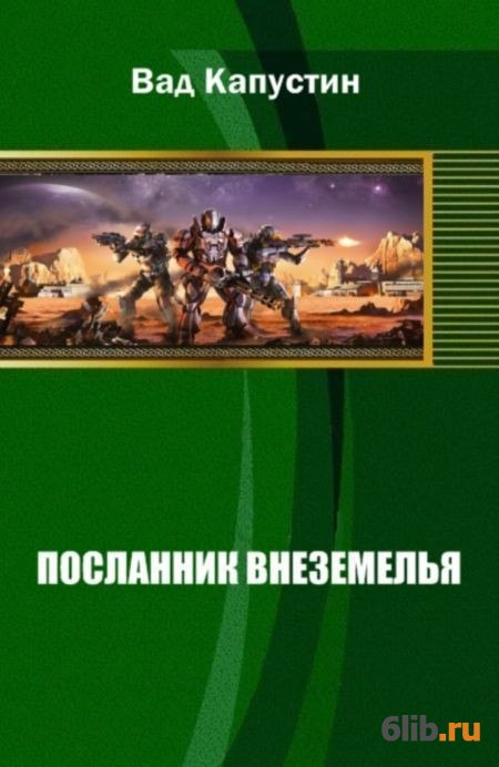 Посланник это. Свои и чужие читать. Посланник Святой земли книга. Книга посланцы большой земли. Свои чужие книга