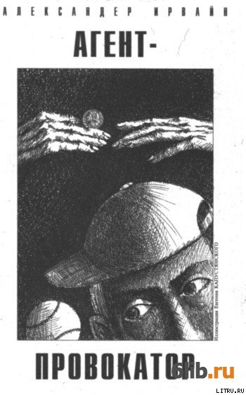 Агент-провокатор - Александер Ирвайн - скачать в fb2,txt,epub бесплатно