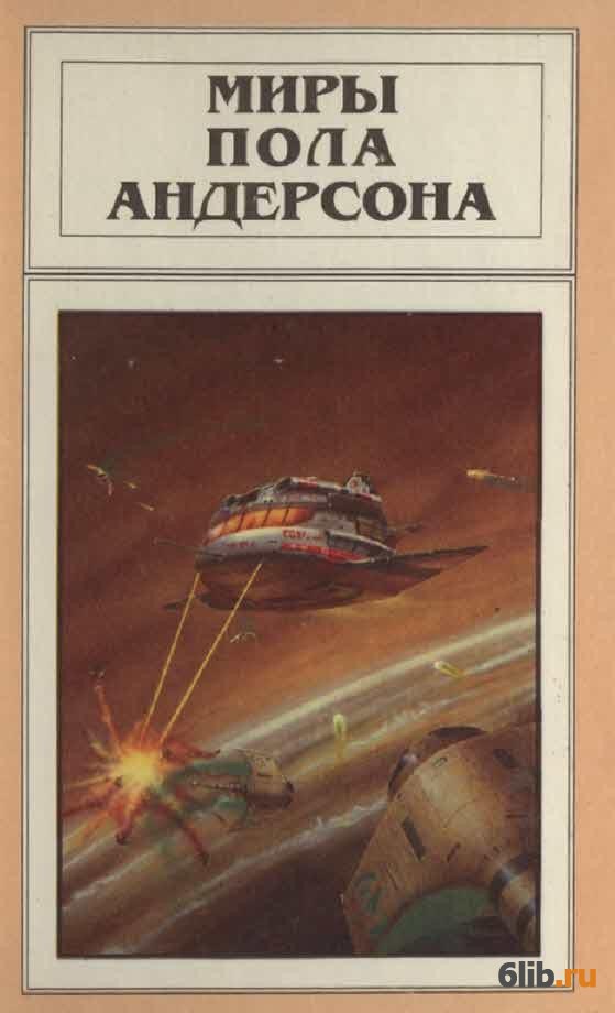 Полмира. Paul мир. Мир пола. Пол у с андерсон. Пол андерсон писатель.