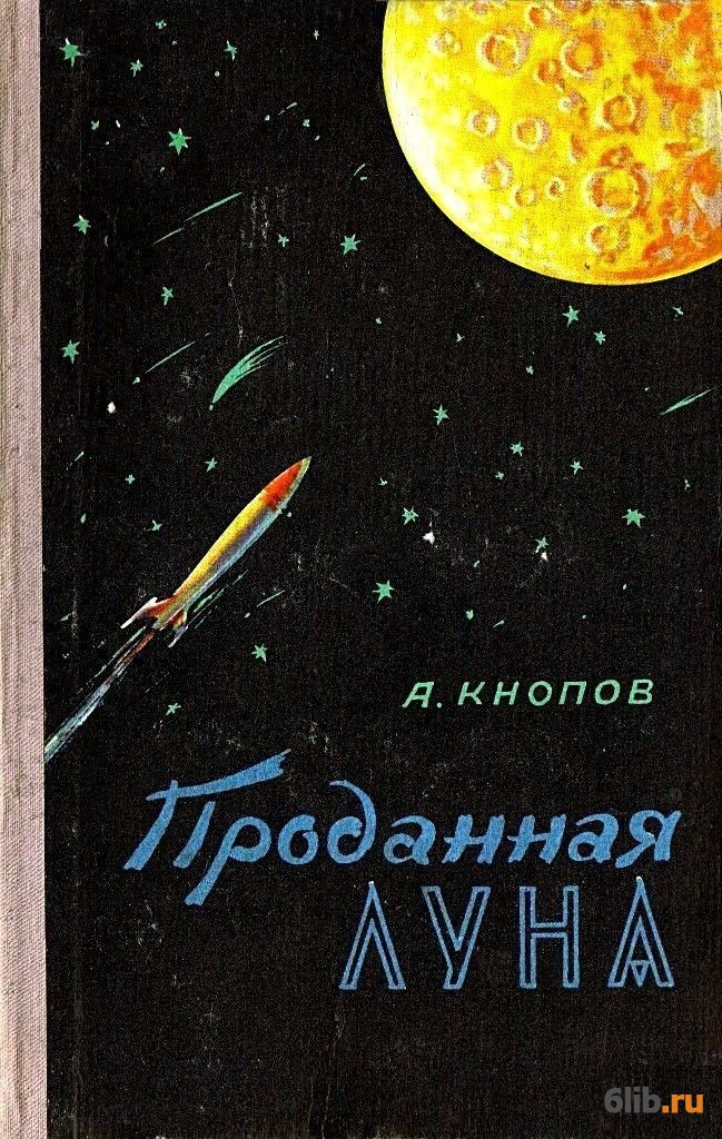 Фальшивая луна читать 4. Обложки книг Советской фантастики. Книга про луну фантастика. Вредная Луна книга. Книга с луной на обложке.