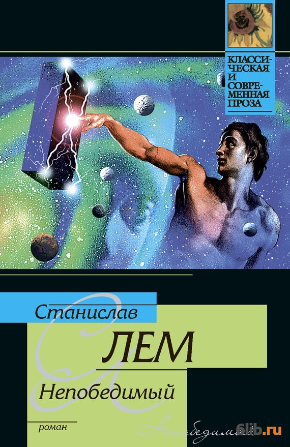 Непобедимый - Лем Станислав - скачать в fb2,txt,epub бесплатно
